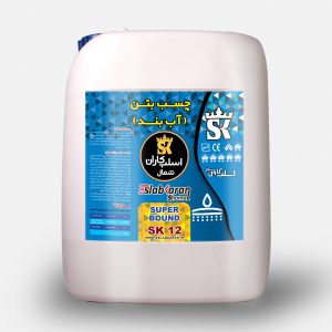 چسب بتن آب‌بند اسلبکاران شمال SK12